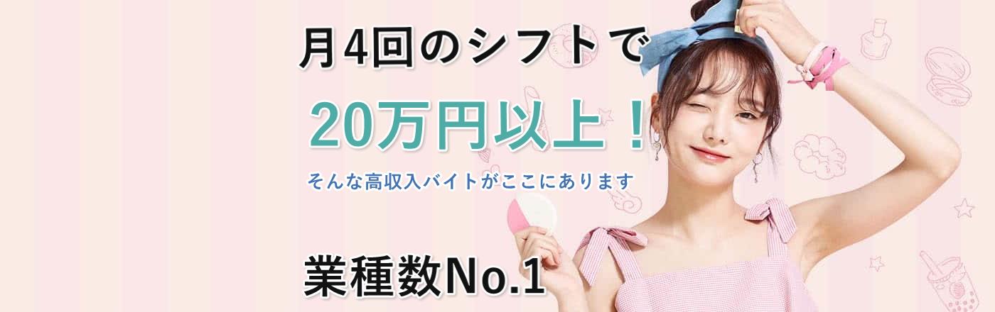 女性 高収入バイト|高時給日払い・アルバイト情報【女性が@おどろく求人】